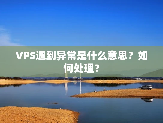 VPS遇到异常是什么意思？如何处理？