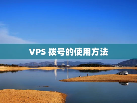 VPS 拨号的使用方法