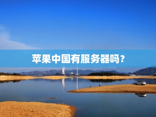 苹果中国有服务器吗？