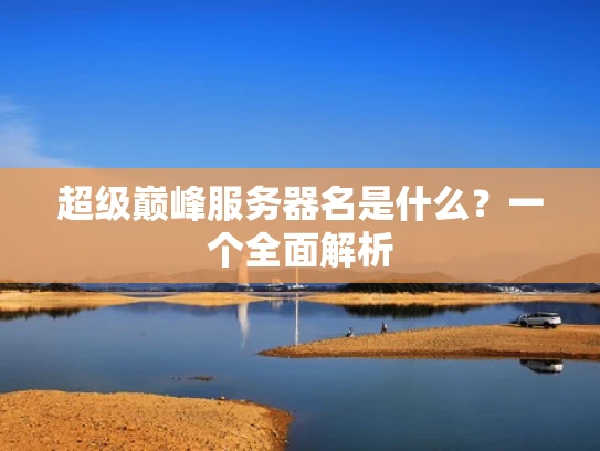 超级巅峰服务器名是什么？一个全面解析