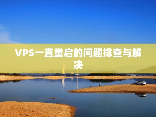 VPS一直重启的问题排查与解决