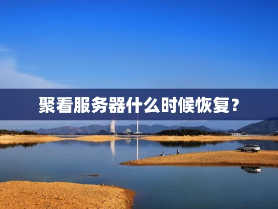 聚看服务器什么时候恢复？
