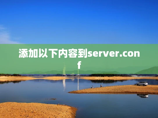 添加以下内容到server.conf