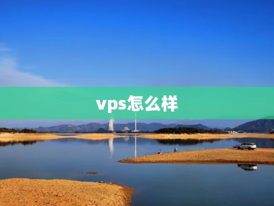 vps怎么样