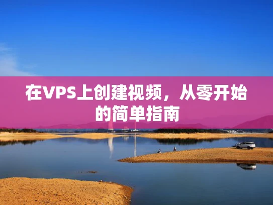 在VPS上创建视频，从零开始的简单指南
