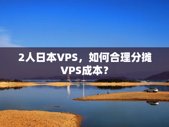 2人日本VPS，如何合理分摊VPS成本？