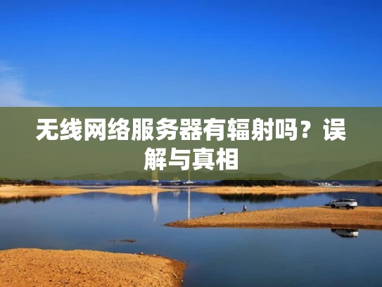 无线网络服务器有辐射吗？误解与真相