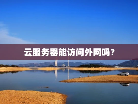 云服务器能访问外网吗？