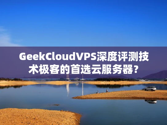 GeekCloudVPS深度评测技术极客的首选云服务器？