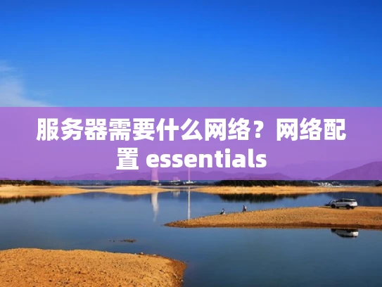 服务器需要什么网络？网络配置 essentials