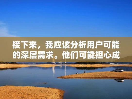 接下来，我应该分析用户可能的深层需求。他们可能担心成本高、技术难度大，或者不知道从哪里开始。所以，我需要提供一个既实用又安全的方案，同时尽量降低他们的学习成本