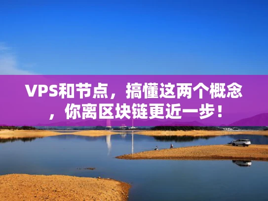 VPS和节点，搞懂这两个概念，你离区块链更近一步！