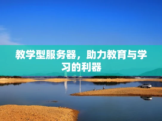 教学型服务器，助力教育与学习的利器