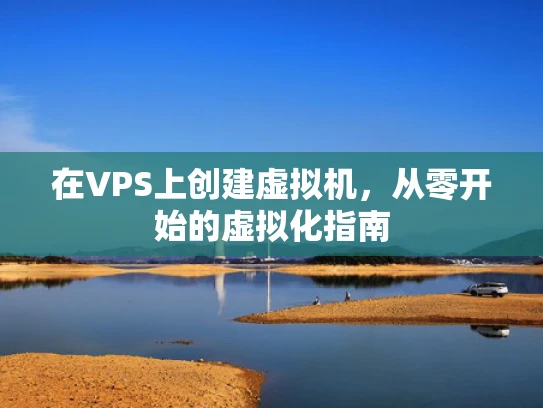 在VPS上创建虚拟机，从零开始的虚拟化指南