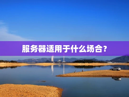 服务器适用于什么场合？