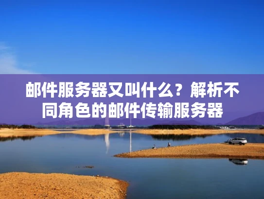 邮件服务器又叫什么？解析不同角色的邮件传输服务器