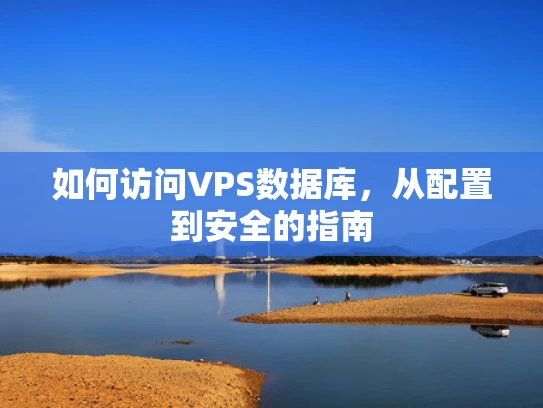 如何访问VPS数据库，从配置到安全的指南