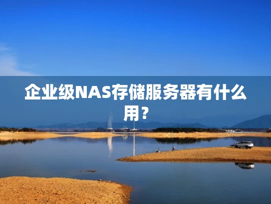 企业级NAS存储服务器有什么用？