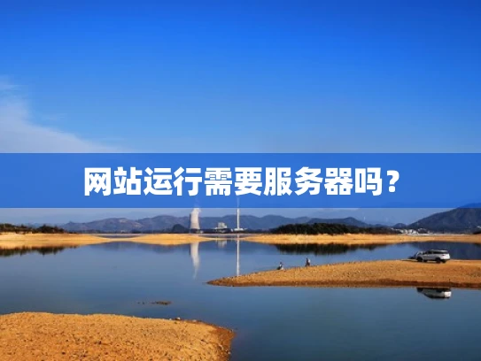 网站运行需要服务器吗？