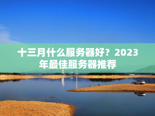 十三月什么服务器好？2023年最佳服务器推荐