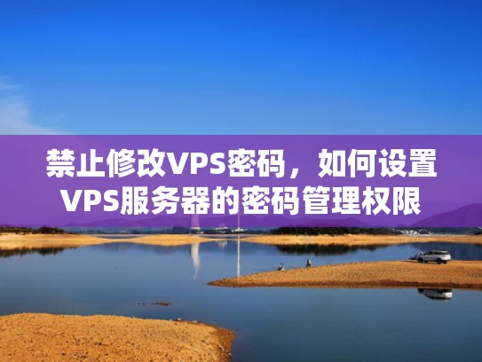 禁止修改VPS密码，如何设置VPS服务器的密码管理权限
