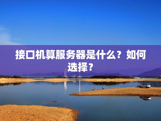 接口机算服务器是什么？如何选择？