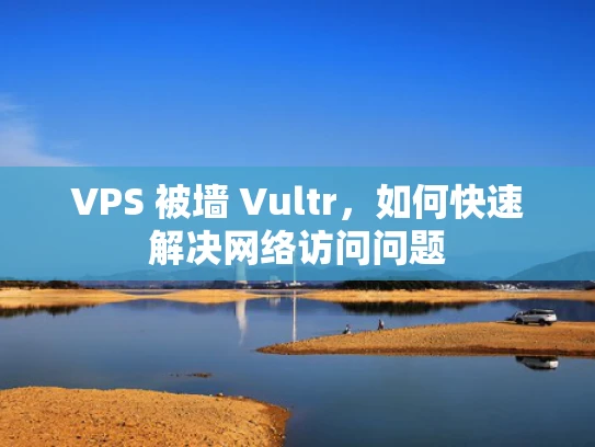 VPS 被墙 Vultr，如何快速解决网络访问问题