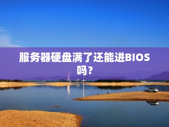服务器硬盘满了还能进BIOS吗？