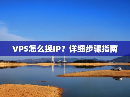 VPS怎么换IP？详细步骤指南