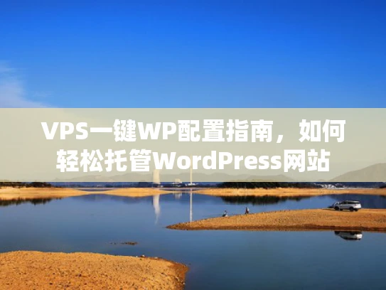 VPS一键WP配置指南，如何轻松托管WordPress网站