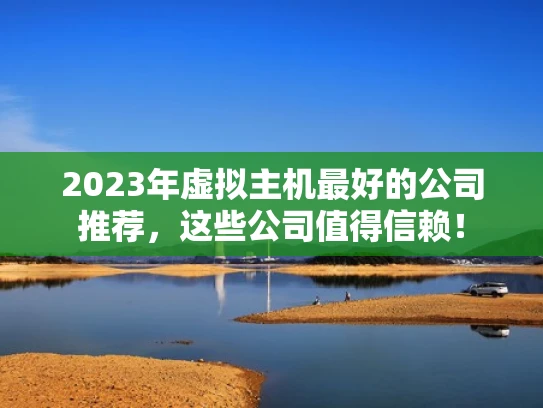 2023年虚拟主机最好的公司推荐，这些公司值得信赖！