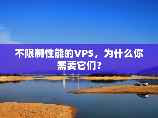 不限制性能的VPS，为什么你需要它们？