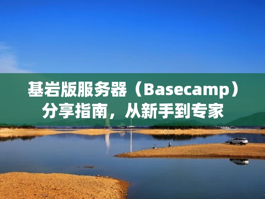 基岩版服务器（Basecamp）分享指南，从新手到专家