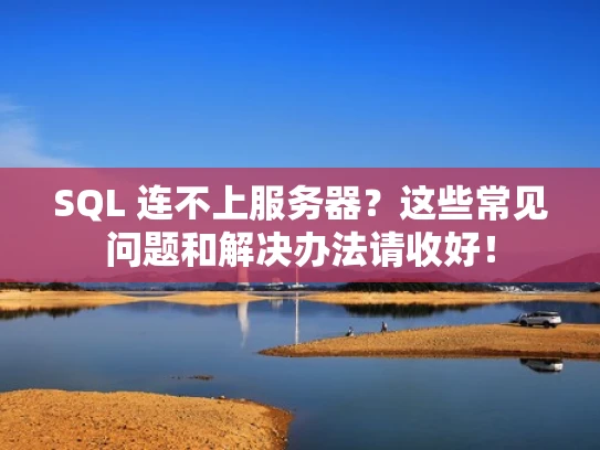 SQL 连不上服务器？这些常见问题和解决办法请收好！