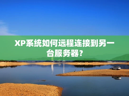 XP系统如何远程连接到另一台服务器？