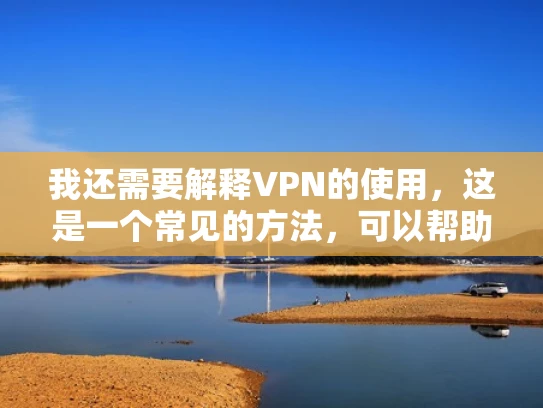我还需要解释VPN的使用，这是一个常见的方法，可以帮助国内玩家访问国外服务器。同时，提到其他平台的本地服务器，可以增加回答的全面性。最后，提醒用户注意遵守相关法律法规，确保合法使用