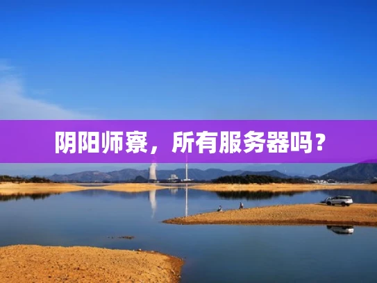 阴阳师寮，所有服务器吗？