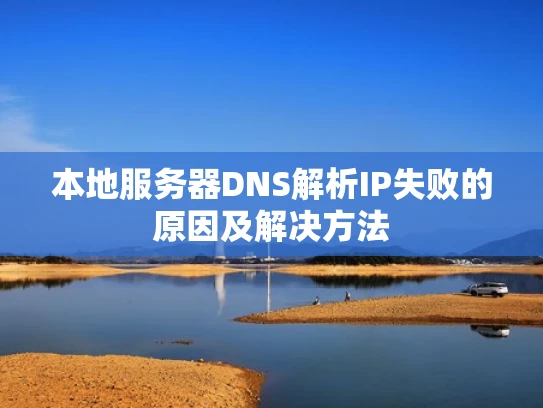 本地服务器DNS解析IP失败的原因及解决方法