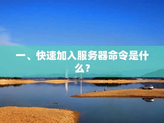 一、快速加入服务器命令是什么？