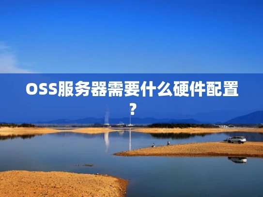 OSS服务器需要什么硬件配置？