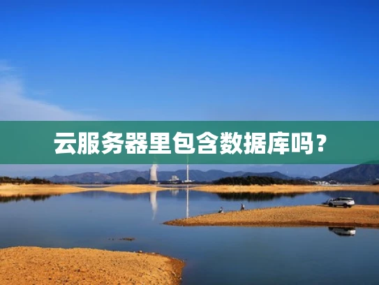 云服务器里包含数据库吗？