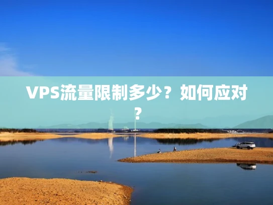 VPS流量限制多少？如何应对？