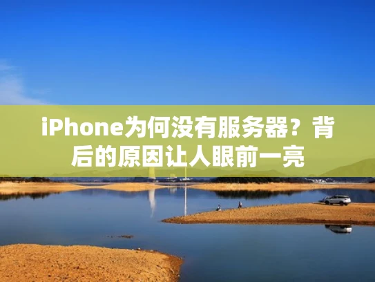 iPhone为何没有服务器？背后的原因让人眼前一亮