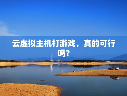 云虚拟主机打游戏，真的可行吗？