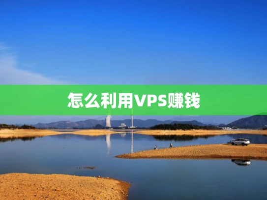 怎么利用VPS赚钱