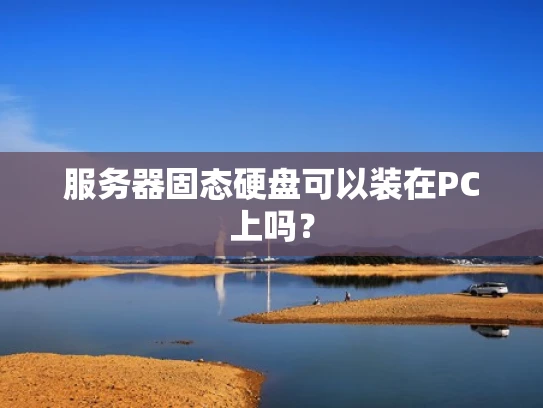 服务器固态硬盘可以装在PC上吗？