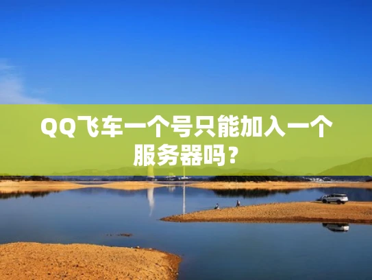 QQ飞车一个号只能加入一个服务器吗？