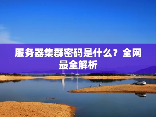 服务器集群密码是什么？全网最全解析