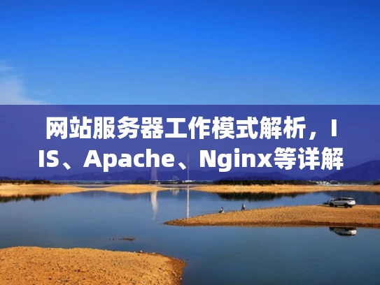 网站服务器工作模式解析，IIS、Apache、Nginx等详解