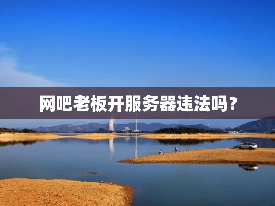 网吧老板开服务器违法吗？
